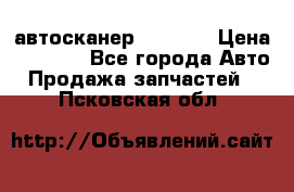 Bluetooth-автосканер ELM 327 › Цена ­ 1 990 - Все города Авто » Продажа запчастей   . Псковская обл.